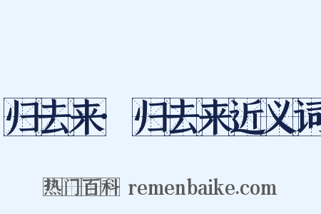 归去来·归去来近义词是什么意思的图片